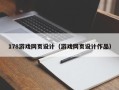 中卫178游戏网页设计（游戏网页设计作品）