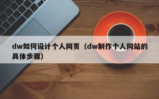 中卫dw如何设计个人网页（dw制作个人网站的具体步骤）