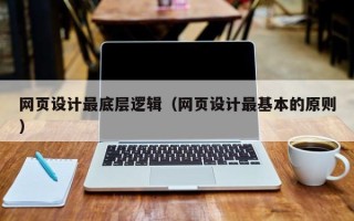 中卫网页设计最底层逻辑（网页设计最基本的原则）