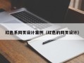 中卫红色系网页设计案例（红色的网页设计）
