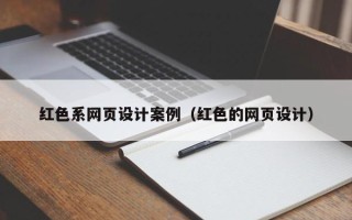 中卫红色系网页设计案例（红色的网页设计）