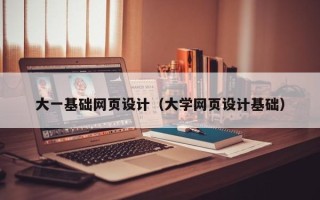 中卫大一基础网页设计（大学网页设计基础）