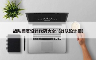 中卫战队网页设计代码大全（战队设计图）