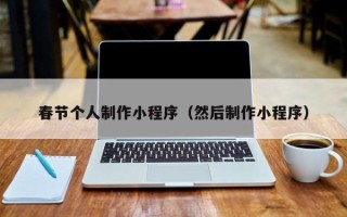 中卫春节个人制作小程序（然后制作小程序）