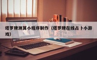 中卫塔罗牌测算小程序制作（塔罗牌在线占卜小游戏）
