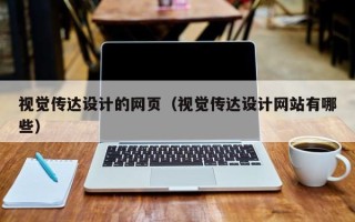 中卫视觉传达设计的网页（视觉传达设计网站有哪些）