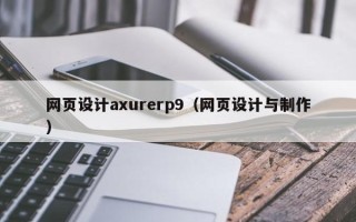 中卫网页设计axurerp9（网页设计与制作）