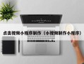 中卫点击视频小程序制作（小视频制作小程序）