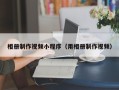 中卫相册制作视频小程序（用相册制作视频）
