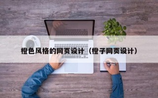 中卫橙色风格的网页设计（橙子网页设计）