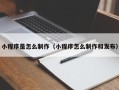 中卫小程序是怎么制作（小程序怎么制作和发布）