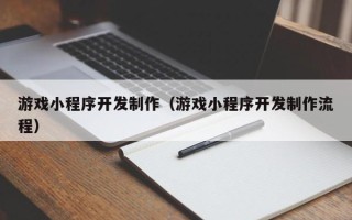 中卫游戏小程序开发制作（游戏小程序开发制作流程）