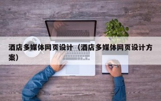 中卫酒店多媒体网页设计（酒店多媒体网页设计方案）