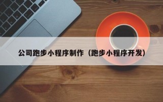 中卫公司跑步小程序制作（跑步小程序开发）